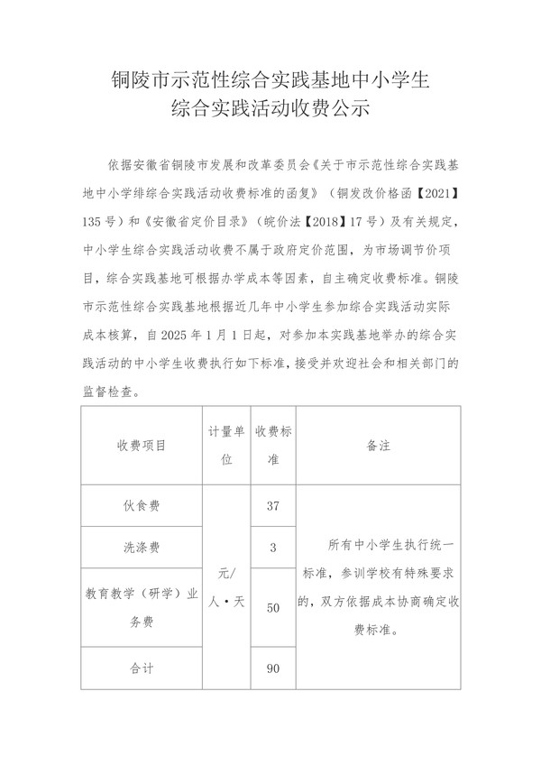 铜陵市示范性综合实践基地中小学生综合实践活动收费公示_01.png