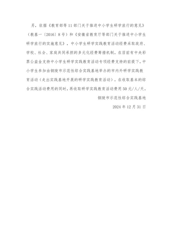 铜陵市示范性综合实践基地中小学生综合实践活动收费公示_02.png